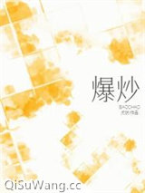 爆炒