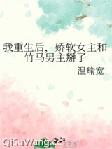 我重生后，娇软女主和竹马男主掰了