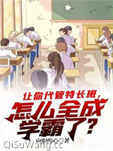让你代管特长班，怎么全成学霸了？