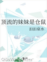顶流的妹妹是仓鼠