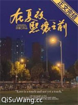 在夏夜熙攘之前