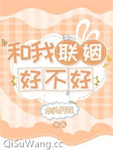和我联姻好不好