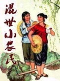 混也是一种生活