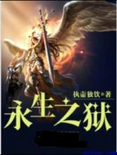 永生之狱