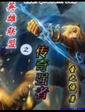 英雄联盟之传奇强者