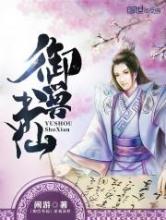 御兽书仙