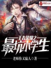 王者荣耀之最坑小学生