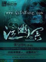 泣幽冥
