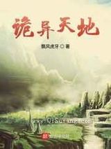 诡异天地