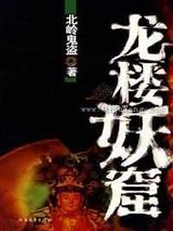 龙楼妖窟