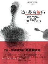 达芬奇密码