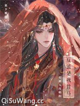 要被人攻略的反派是我竹马