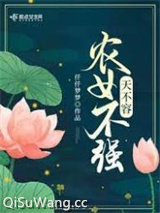 农女不强天不容