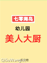 七零海岛幼儿园美人大厨