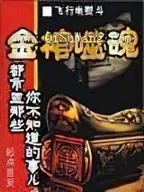 金棺噬魂