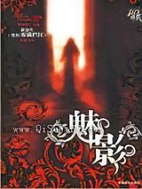 魅影
