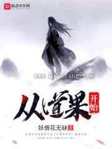 从道果开始