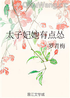 太子妃她有点怂