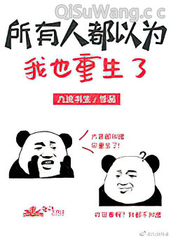 所有人都以为我也重生了