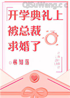 开学典礼上被总裁求婚了