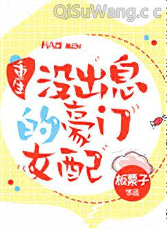 没出息的豪门女配[重生]