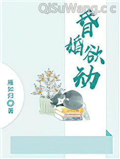 昏婚欲动