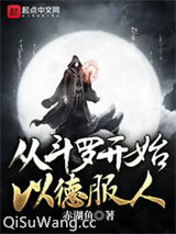 从斗罗开始以德服人