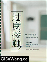 过度接触