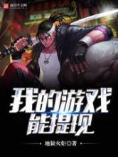 我的游戏能提现