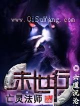 亡灵法师末世行