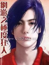 网游之极度狂人