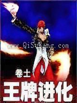 王牌进化