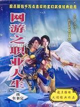 网游之职业人生