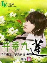 [BL]并蒂九莲+番外