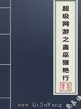 超级网游之蛊巫猎艳行