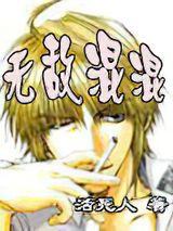 无敌混混