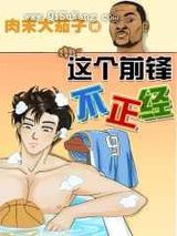 这个前锋不正经
