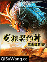 龙族契约神