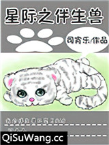 星际之伴生兽