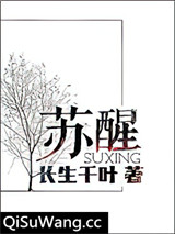 苏醒