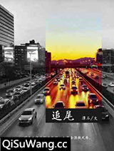 追尾