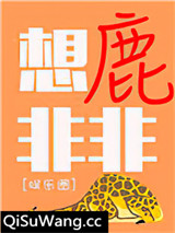 想鹿非非