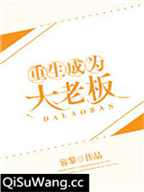 重生成为大老板
