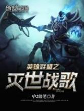 英雄联盟之末世战歌