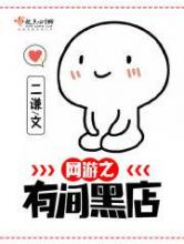网游之有间黑店