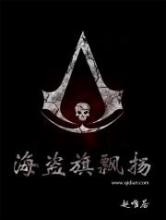 海盗旗飘扬