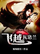 飞越瓦洛兰