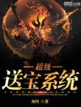 超级送宝系统
