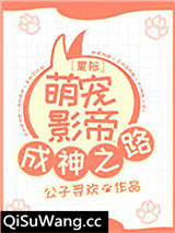 星际萌宠影帝成神之路