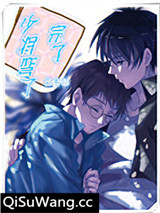 完了，少将弯了[星际]
